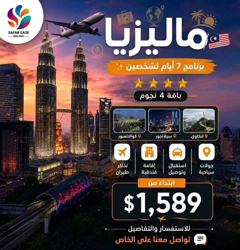 برنامج 7 أيام لشخصين إلى ماليزيا